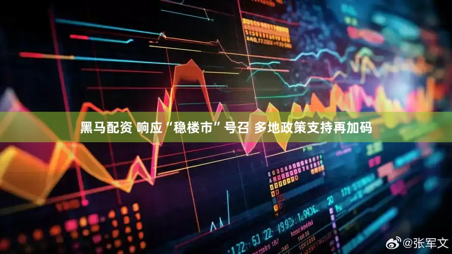 黑马配资 响应“稳楼市”号召 多地政策支持再加码
