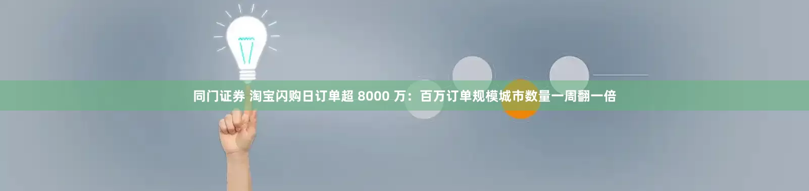 同门证券 淘宝闪购日订单超 8000 万：百万订单规模城市数量一周翻一倍