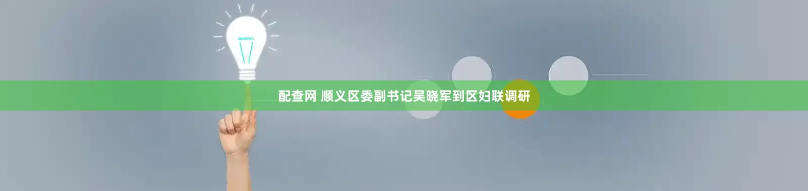 配查网 顺义区委副书记吴晓军到区妇联调研