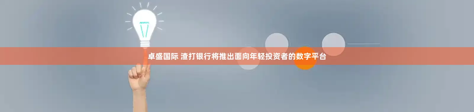 卓盛国际 渣打银行将推出面向年轻投资者的数字平台